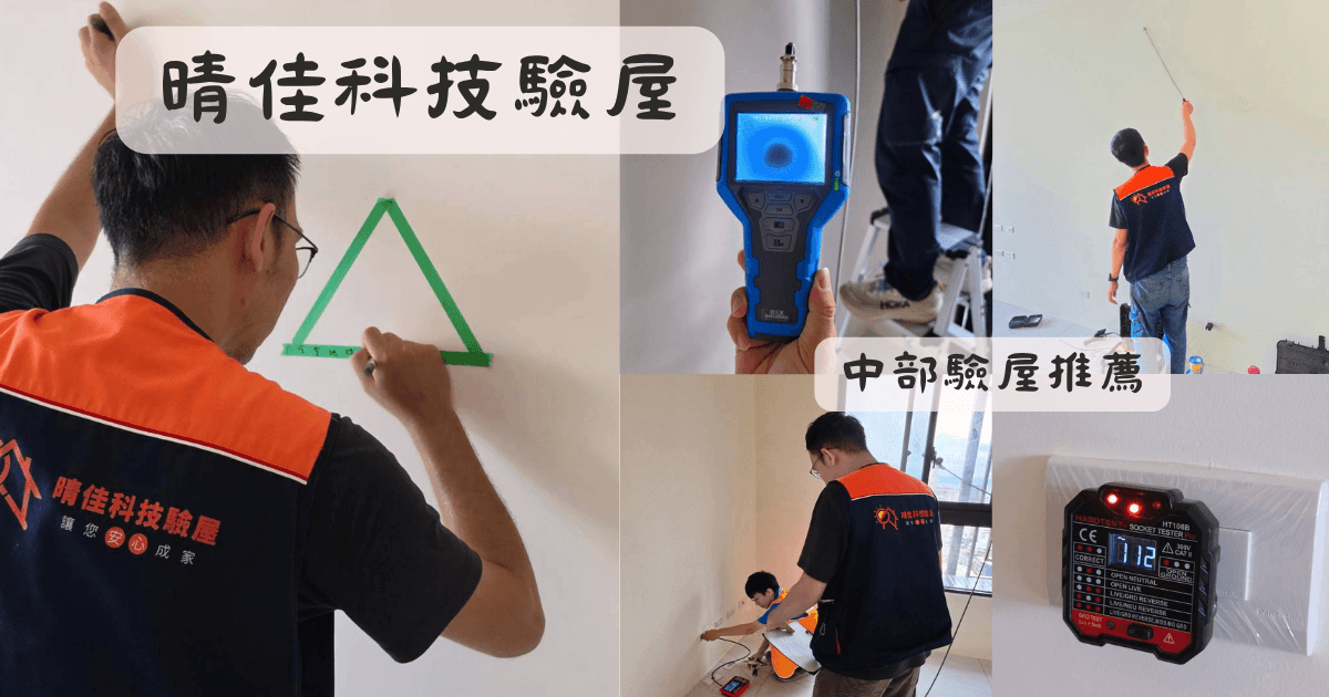 晴佳科技驗屋_台中驗屋_中部驗屋推薦