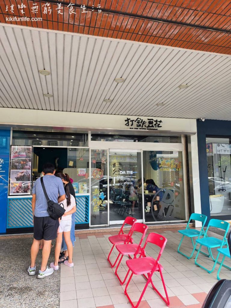 打鐵豆花中科店_中科附近美食推薦_台中鹹食下午茶推薦
