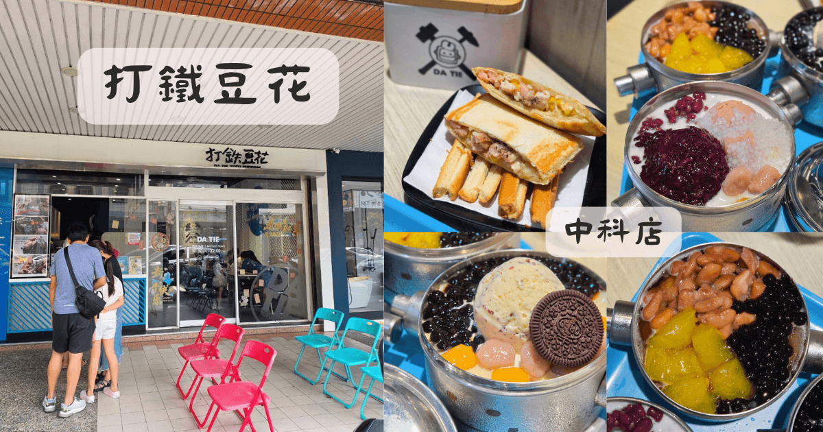 西屯美食_打鐵豆花中科店_台中豆花推薦