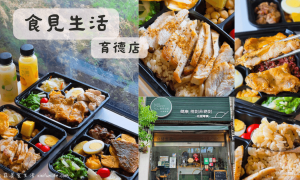 食見生活_育德店_台中北區美食_健康餐盒品牌