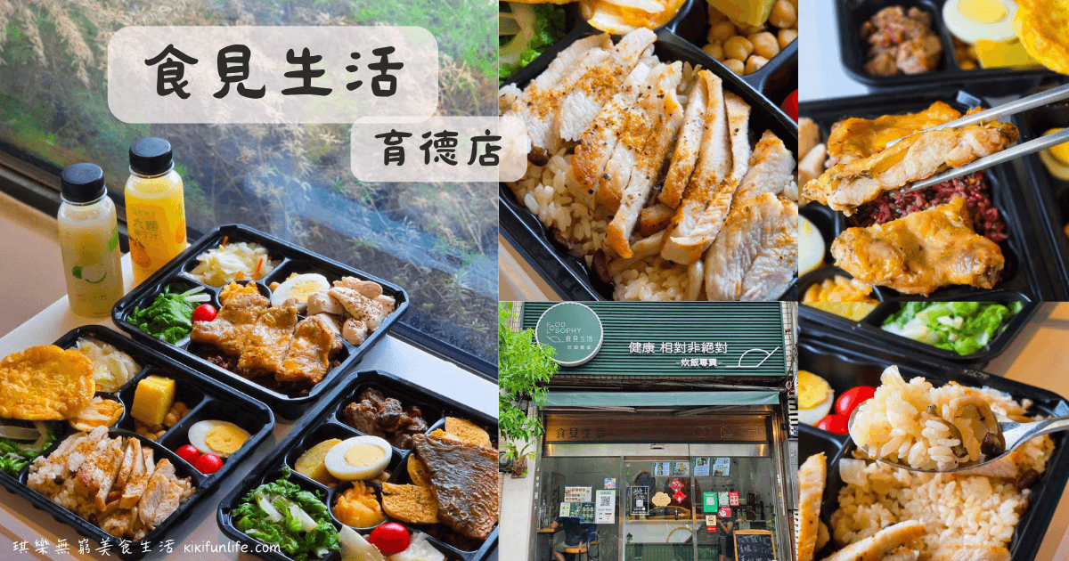 食見生活_育德店_台中北區美食_健康餐盒品牌