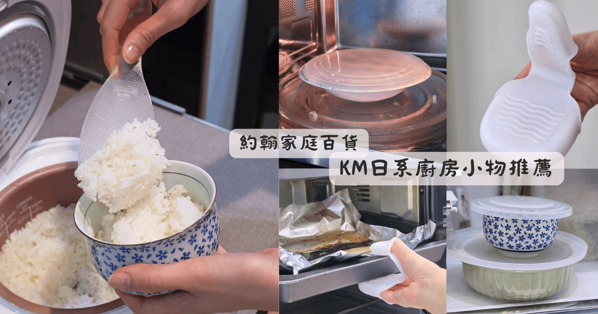 約翰家庭百貨_KM日系質感居家生活小物_廚房用品推薦