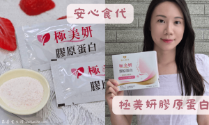 安心食代_極美妍膠原蛋白_膠原蛋白推薦_日本膠原蛋白