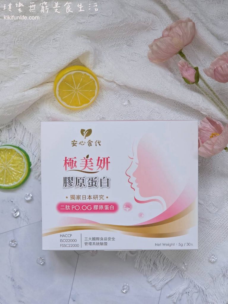 安心食代_極美妍膠原蛋白_日本二肽膠原蛋白_養顏美容口服保養品