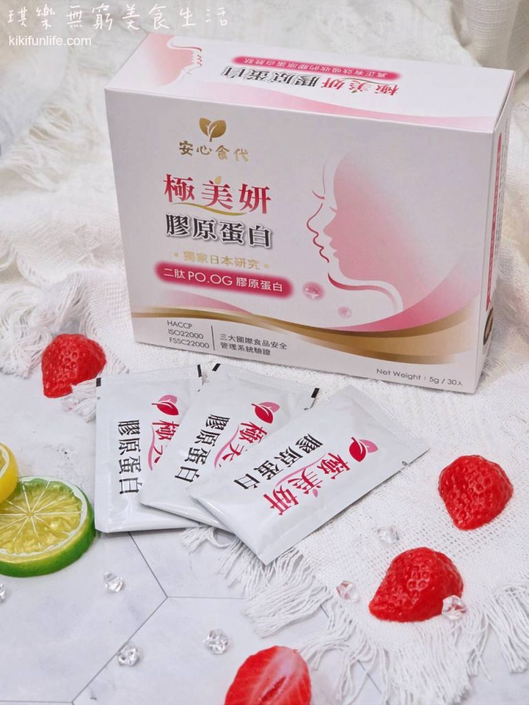 安心食代_極美妍膠原蛋白_好吃的膠原蛋白推薦