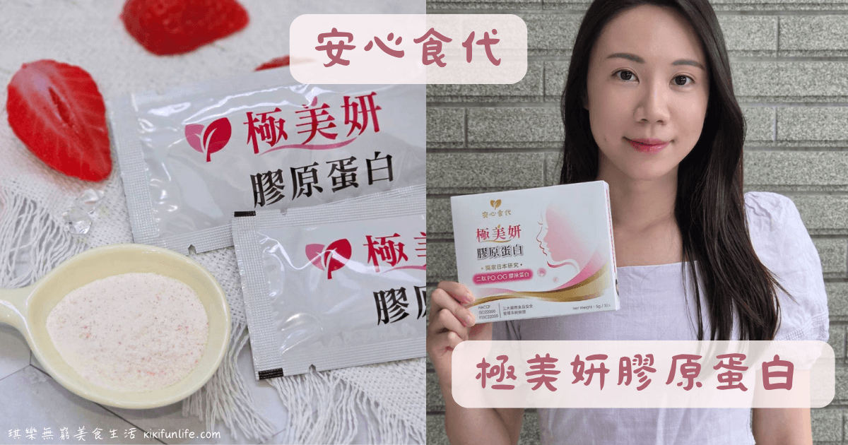 安心食代_極美妍膠原蛋白_膠原蛋白推薦_日本膠原蛋白