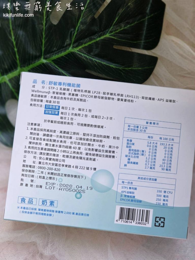 安心食代_舒敏專利機能菌_好吃的益生菌推薦