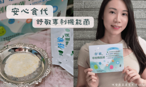 安心食代_舒敏專利機能菌_益生菌推薦_最好的益生菌品牌