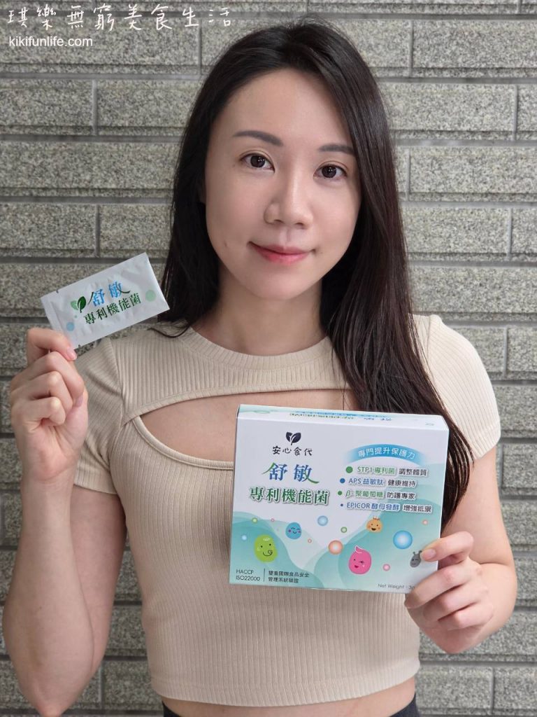 安心食代_舒敏專利機能菌_益生菌推薦