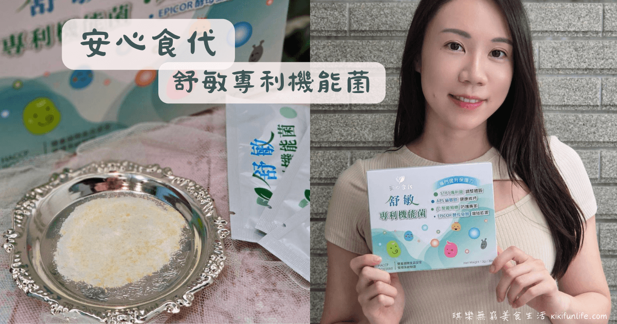 安心食代_舒敏專利機能菌_益生菌推薦_最好的益生菌品牌