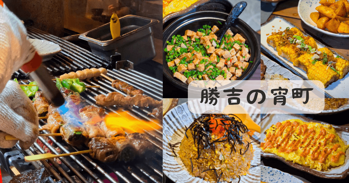 逢甲宵夜_勝吉の宵町_西屯居酒屋_西屯美食_台中串燒推薦