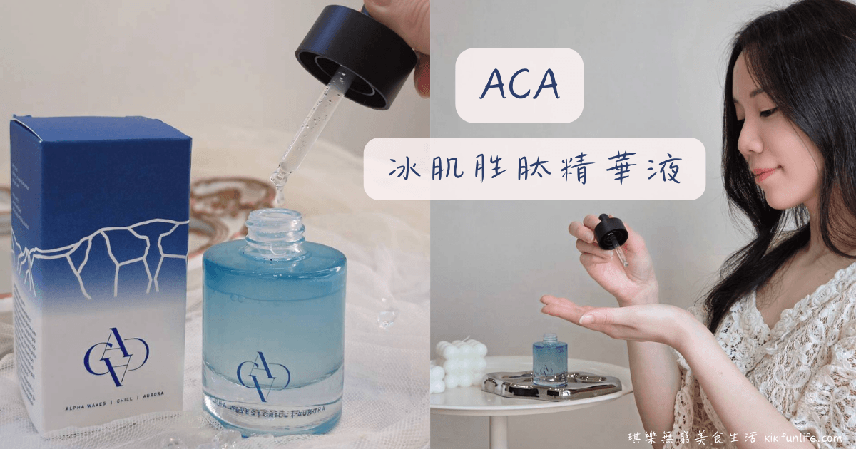 ACA冰肌胜肽精華液_台灣本土保養品品牌ACA精華液推薦