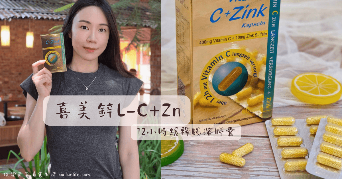 好藥坊藥局_喜美鋅L-C+Zn_12小時緩釋腸溶膠囊_維生素C推薦