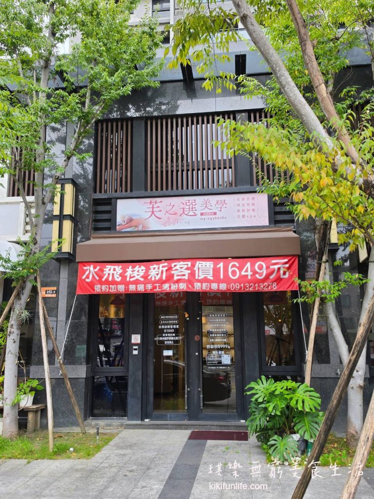芙之選美學_台中美容院推薦_北屯做臉推薦