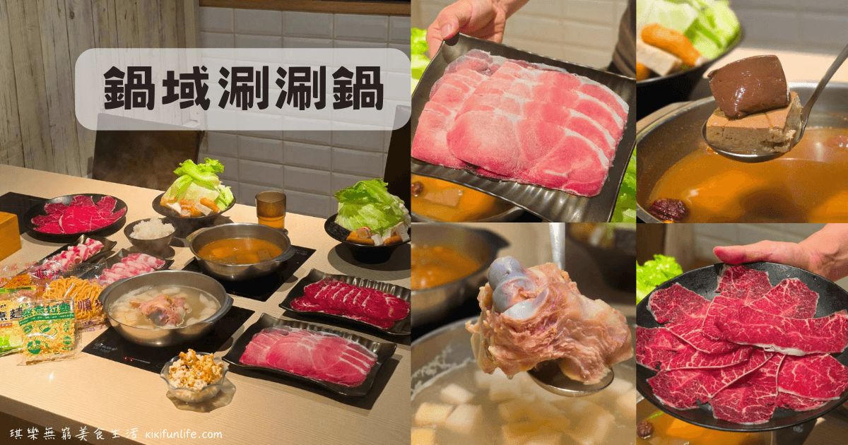 鍋域涮涮鍋_一中街美食_台中好吃火鍋推薦