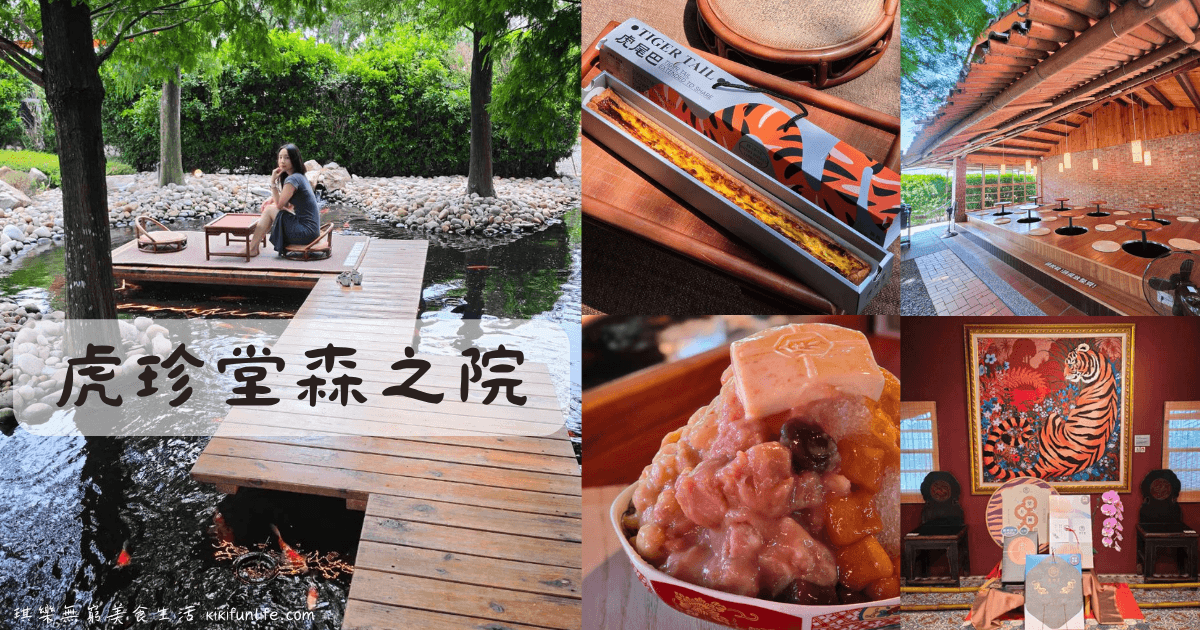 虎珍堂森之院_雲林美食_日式庭園與虎珍堂地瓜甜點