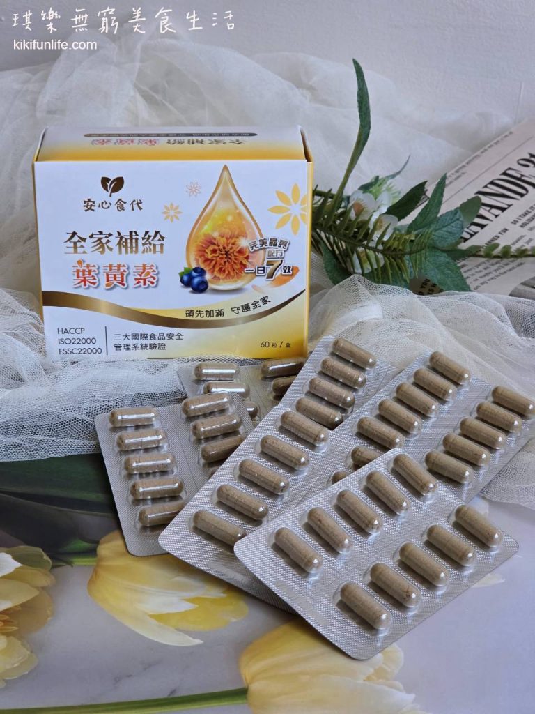 安心食代_全家補給葉黃素_葉黃素怎麼挑_葉黃素功效