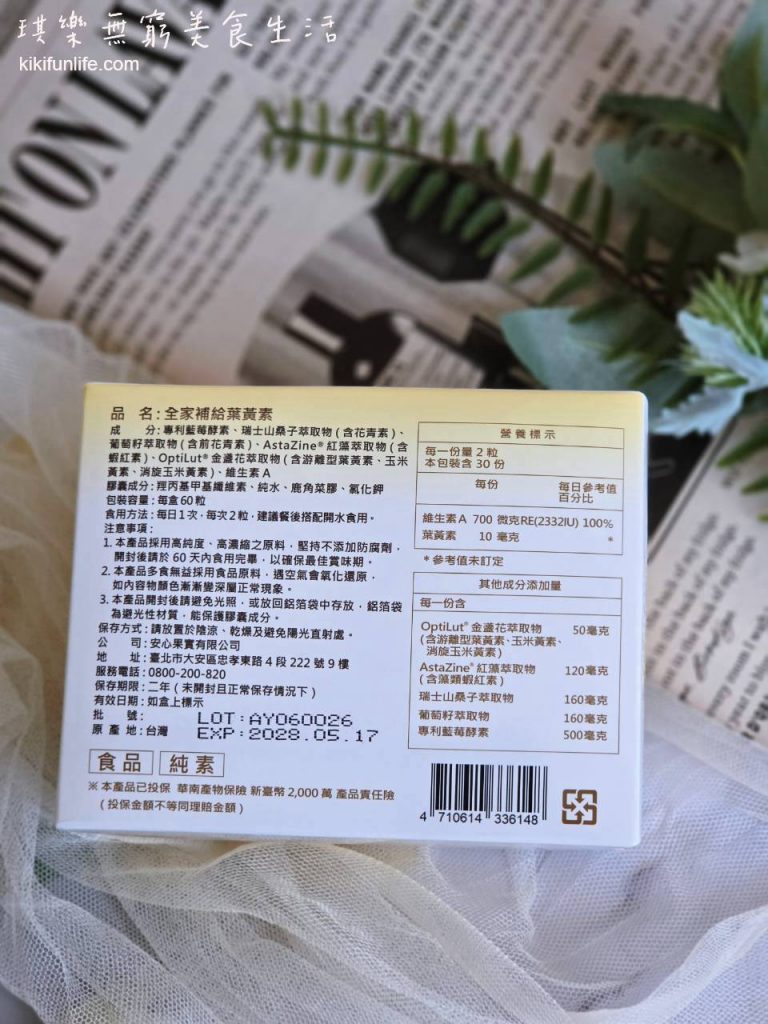 安心食代_全家補給葉黃素_花青素推薦_藍莓萃取