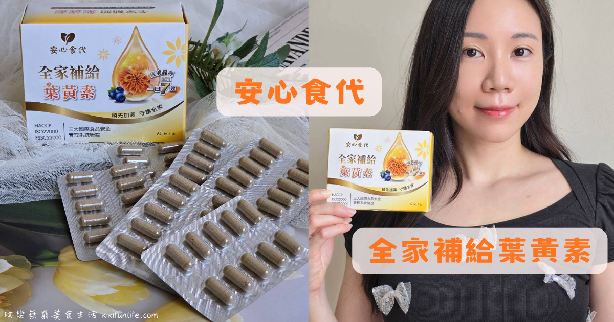 安心食代_全家補給葉黃素_葉黃素推薦_葉黃素品牌推薦