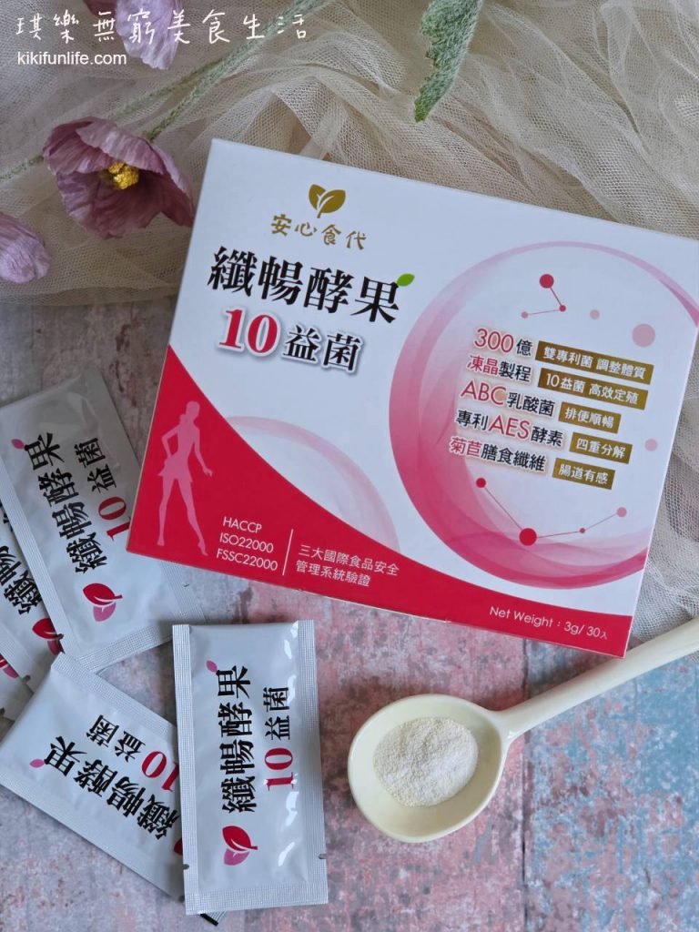 安心食代_纖暢酵果十益菌_益生菌酵素_保健食品推薦