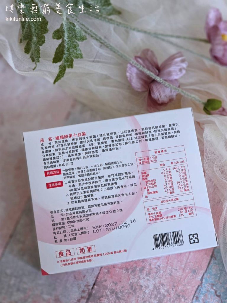 安心食代_纖暢酵果十益菌_腸道保健_幫助消化