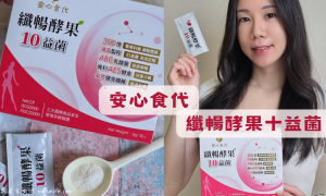 安心食代_纖暢酵果十益菌_益生菌推薦_酵素推薦