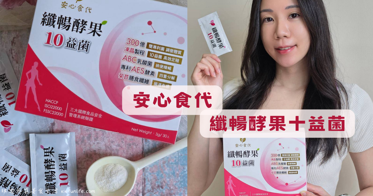 安心食代_纖暢酵果十益菌_益生菌推薦_酵素推薦