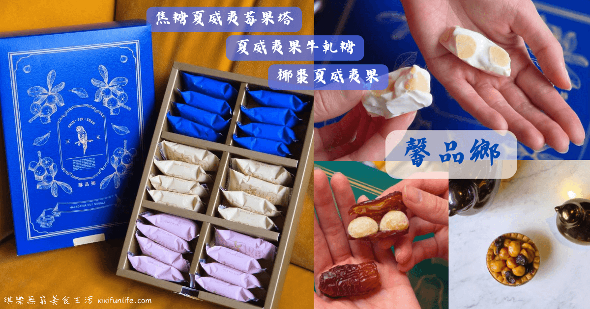 中秋送禮推薦_馨品鄉牛軋糖_夏威夷豆塔推薦