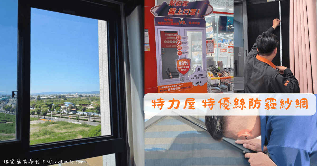 特力屋防霾紗窗推_特力屋特優絲防霾紗網_居家空氣品質