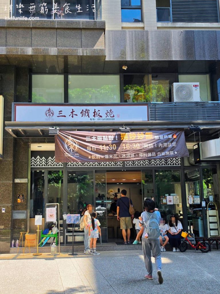 三木鐵板燒_北屯鐵板燒推薦_建和路餐廳外觀_店面招牌與入口