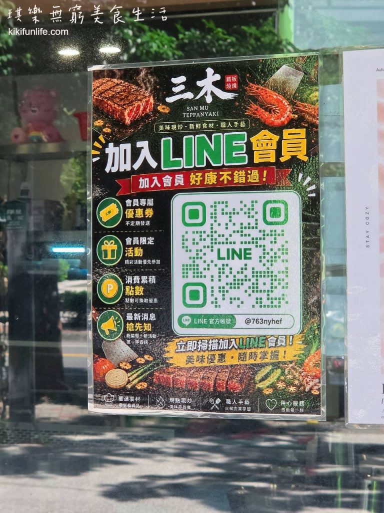 三木鐵板燒_台中北屯美食推薦_LINE官方會員招募_會員點數累積與優惠活動