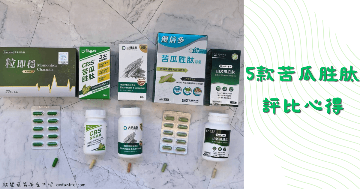 苦瓜胜肽品牌推薦評測心得