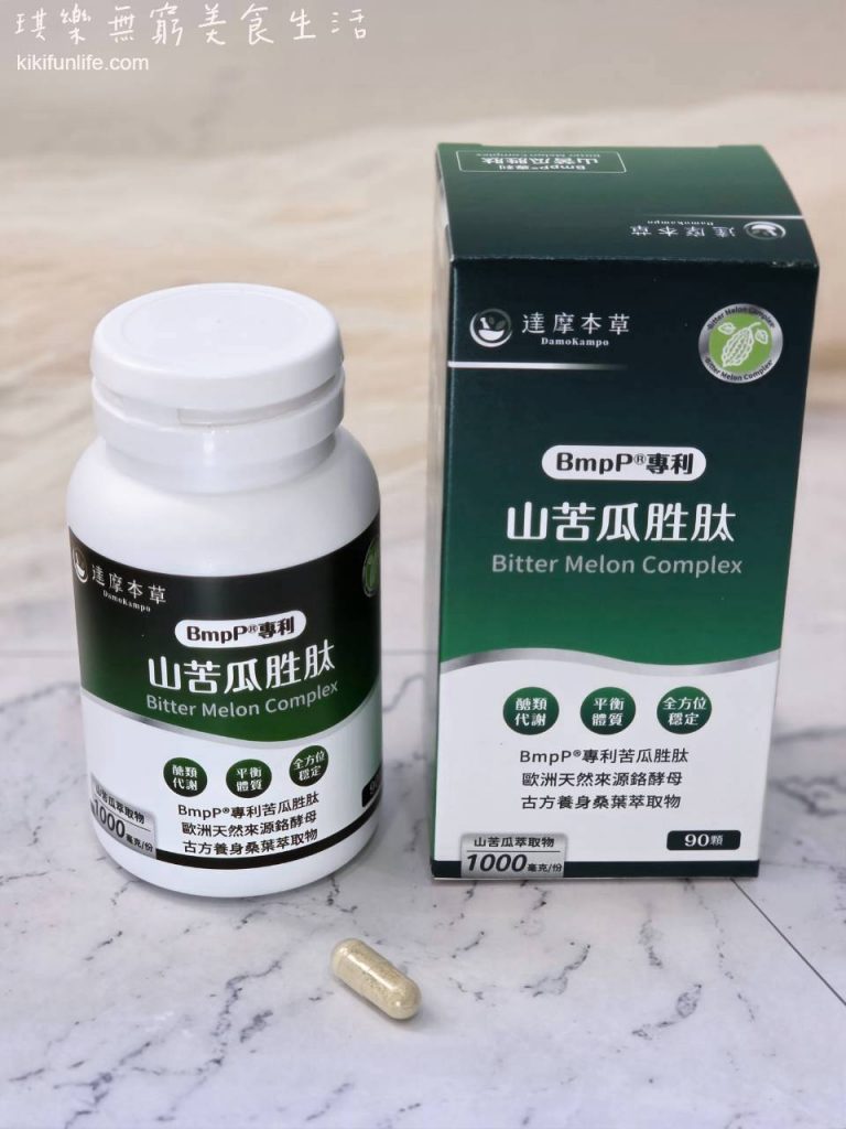 達摩本草BmpP®專利山苦瓜胜肽推薦評價,展示90顆瓶裝、深綠色產品外盒及透明植物膠囊,分享山苦瓜胜肽開箱與每日補充方式。