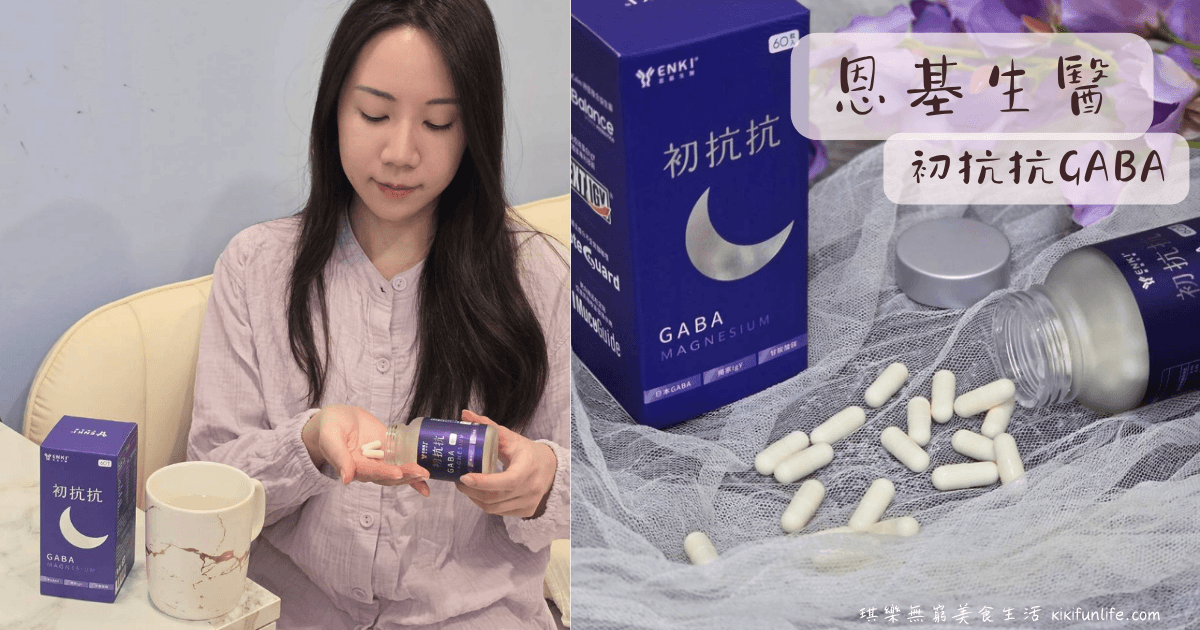 恩基生醫_初抗抗GABA_GABA保健食品推薦_睡前放鬆_夜間營養補充_上班族保健食品