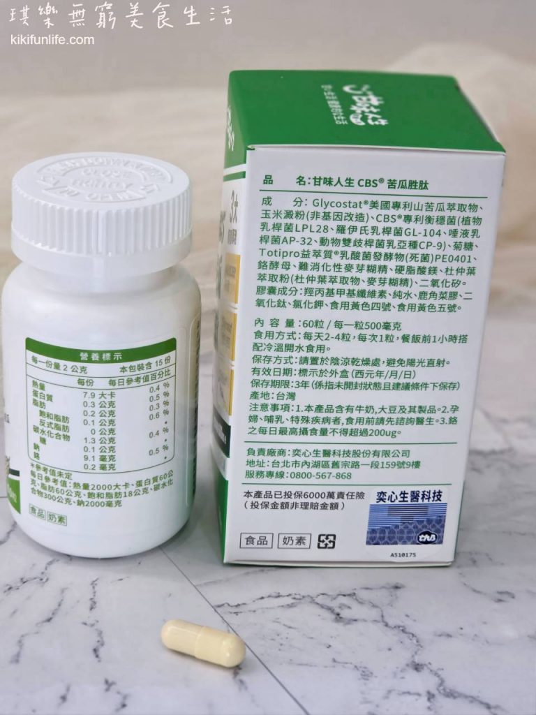 甘味人生CBS®苦瓜胜肽成分與膠囊開箱,苦瓜胜肽推薦評比介紹Glycostat®山苦瓜萃取物、CBS®衡穩菌及Totipro®益萃質複方特色。