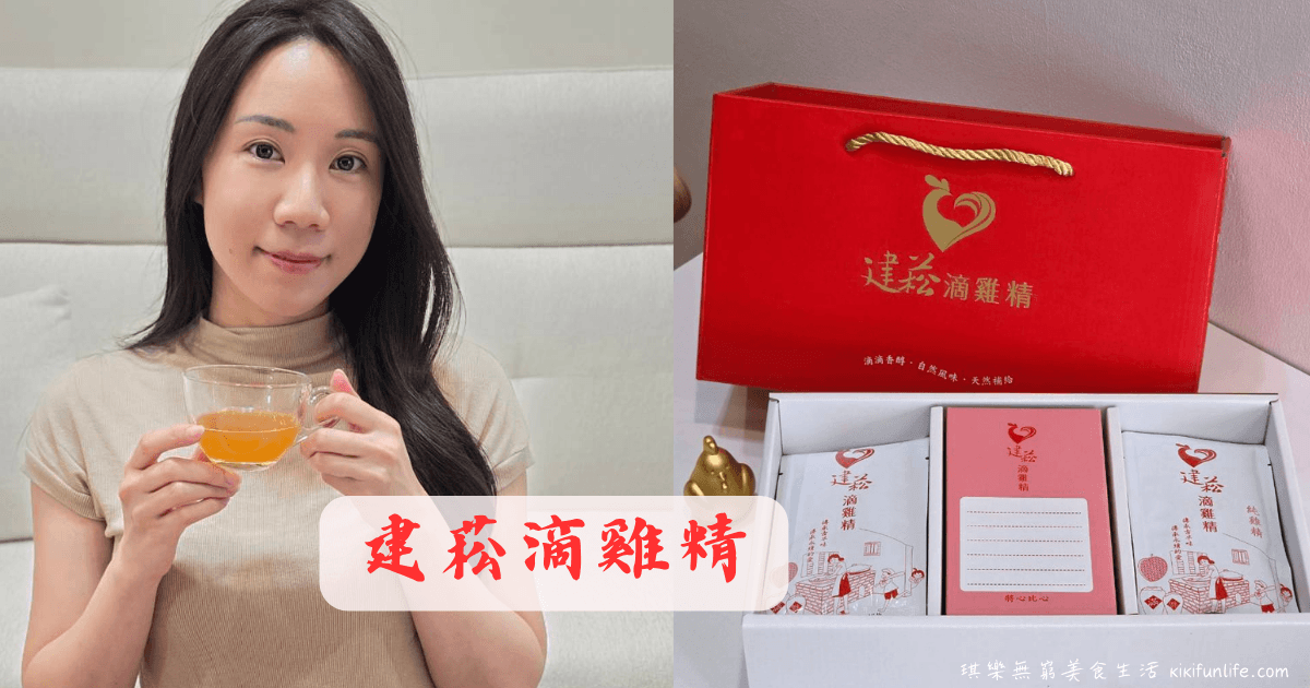 建菘滴雞精_滴雞精推薦_台中沙鹿黑羽放山雞滴雞精_香醇無腥味原味滴雞精_紅色精緻健康禮盒開箱與實際試喝