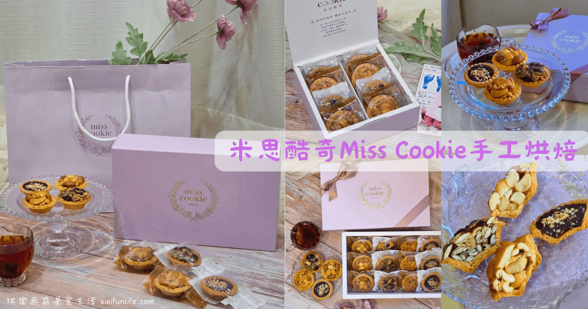 米思酷奇Miss Cookie_手工堅果塔與粉紫色燙金彌月喜餅禮盒_彌月禮盒推薦_高雄精緻送禮