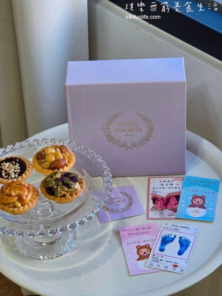 米思酷奇Miss Cookie_客製化寶寶腳印彌月小卡與四款堅果塔_女寶寶彌月禮盒_精緻滿月送禮
