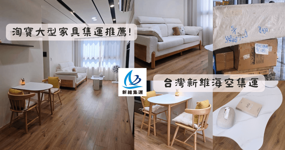 台灣新維海空集運_淘寶大型家具集運推薦_大型家具海運到家